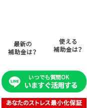 0円簡単診断 補助金速報をお届け！ あなたのストレス最小化保証 - 【LINE】いつでも質問OK いますぐ活用する