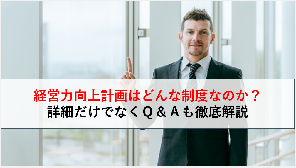 経営力向上計画の対象となる取り組みをQ＆A形式で解説します！