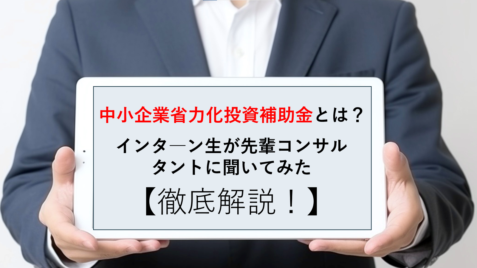 補助金コンサルタントにインタビュー。中小企業省力化投資補助金とは？