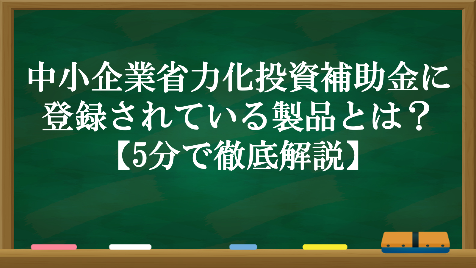 製造業必見！2024年12月時点で中小企業省力化投資補助金で活用できる4つの製品を紹介