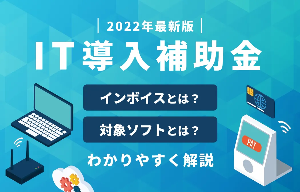 製造業必見！2025年IT導入補助金のポイントを徹底解説！