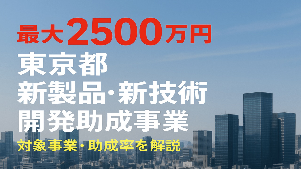 最大2500万円！東京都の新製品・新技術開発助成事業の対象事業・助成率を解説