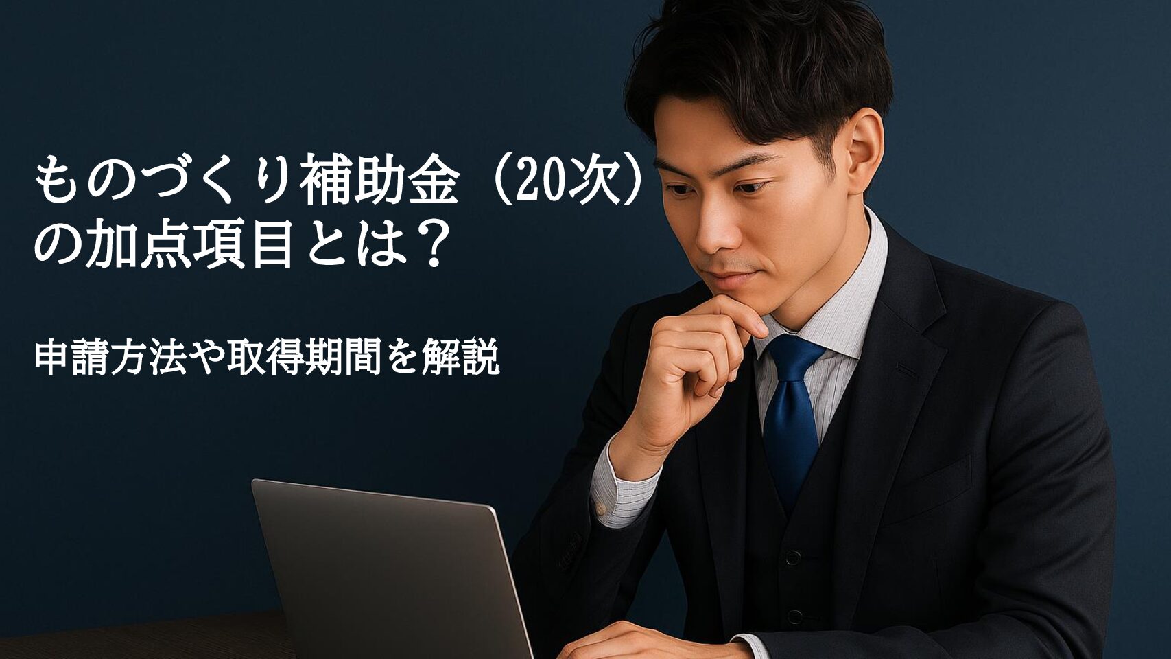 ものづくり補助金（20次）の加点項目とは？申請方法や取得期間を解説