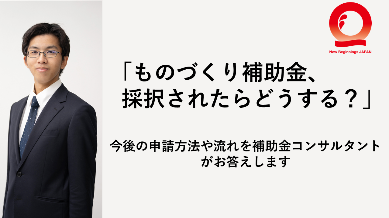 ものづくり補助金、採択されたらどうする？今後の申請方法や流れを補助金コンサルタントがお答えします。