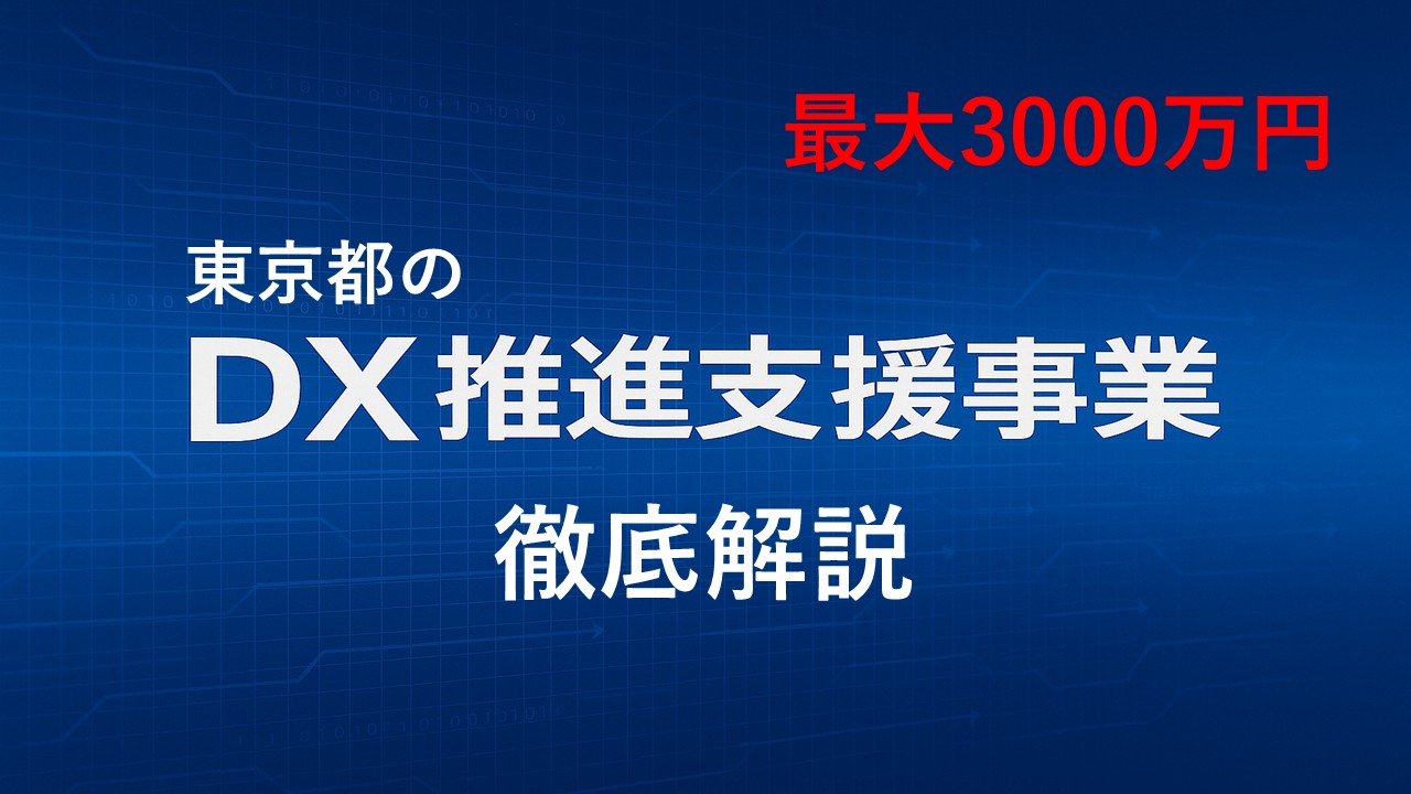 【最大3000万円】東京都のDX推進助成金を徹底解説